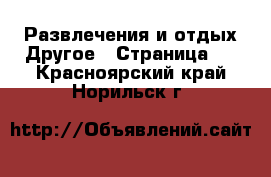 Развлечения и отдых Другое - Страница 2 . Красноярский край,Норильск г.